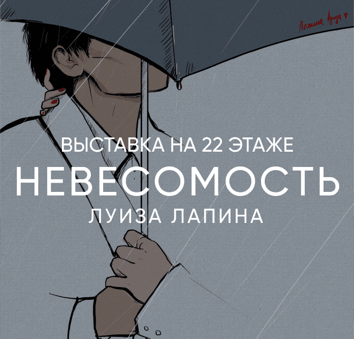 Выставка «Невесомость» в Dream Towers на 22 этаже — картины художницы Луизы Лапиной