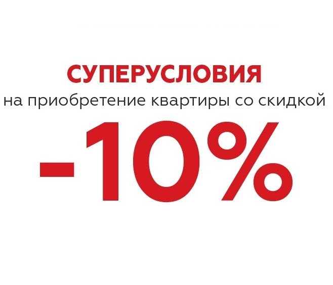 СУПЕРСКИДКА – 10 %